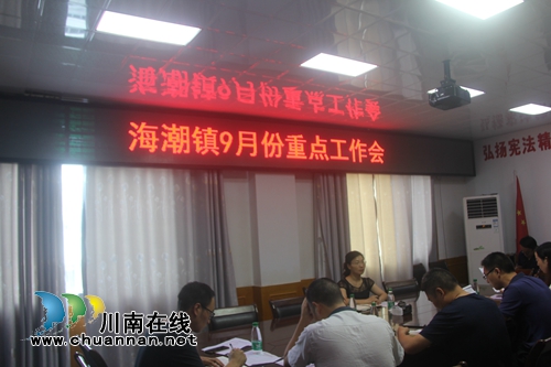 泸县海潮镇召开9月份重点工作会(图1)