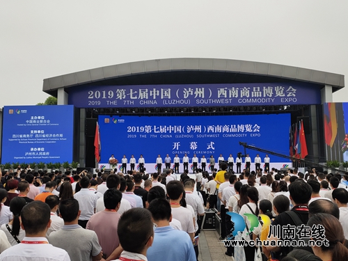 2019第七届中国（泸州）西南商品博览会开幕(图1)