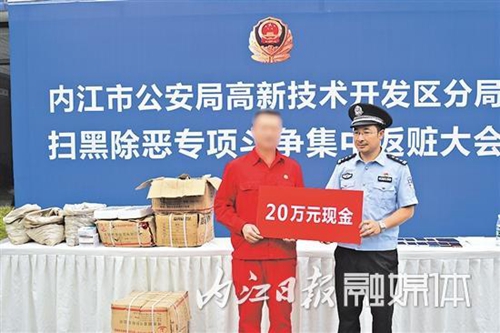 内江警方举行返赃大会&nbsp;30万元财物发还受害者(图1)