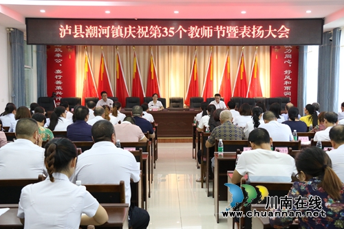 泸县潮河镇召开庆祝第35个教师节暨表彰大会(图1)