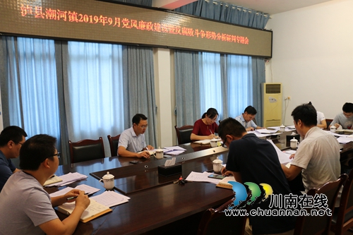 泸县潮河镇召开9月党风廉政建设暨反腐败斗争形势分析研判会(图2)