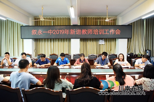 叙永一中组织开展2019年新教师入职培训(图1)