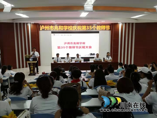 泸州市兆和学校开展第35个教师节庆祝大会(图1)