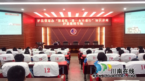 泸县建校举办禁毒知识讲座(图1) 泸县建校举办禁毒知识讲座(图1)
