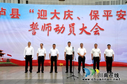 泸县举行“迎大庆&nbsp;保平安”誓师动员大会(图1)