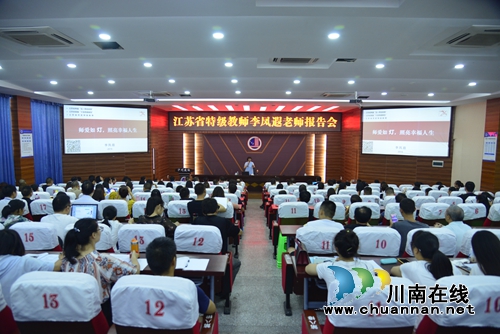 泸县建校邀请全国知名班主任李凤遐到校开展师德师风专题讲座(图1) 泸县建校邀请全国知名班主任李凤遐到校开展师德师风专题讲座(图1)