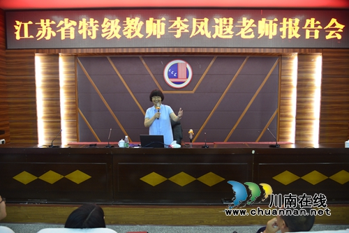 泸县建校邀请全国知名班主任李凤遐到校开展师德师风专题讲座(图3) 泸县建校邀请全国知名班主任李凤遐到校开展师德师风专题讲座(图3)