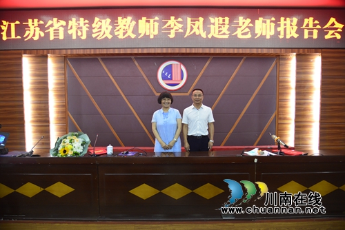 泸县建校邀请全国知名班主任李凤遐到校开展师德师风专题讲座(图7) 泸县建校邀请全国知名班主任李凤遐到校开展师德师风专题讲座(图7)