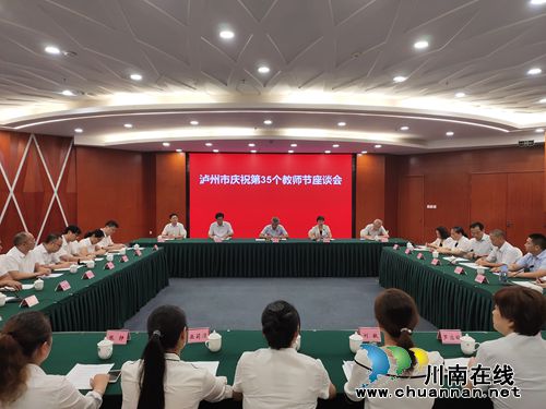 泸州市庆祝第35个教师节座谈会召开(图1)