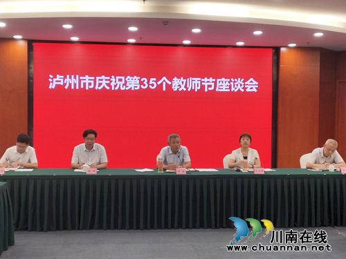 泸州市庆祝第35个教师节座谈会召开(图2)