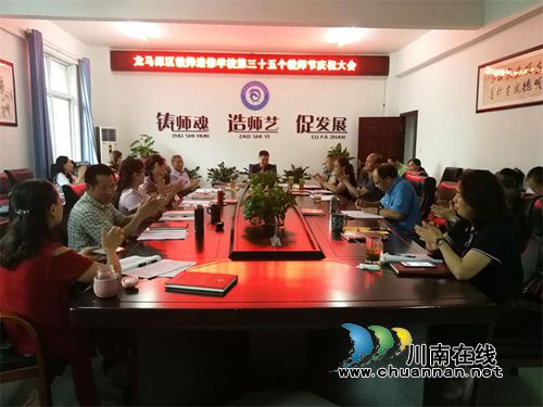 龙马潭区教师进修学校开展教师节庆祝活动(图1) 龙马潭区教师进修学校开展教师节庆祝活动(图1)