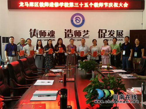 龙马潭区教师进修学校开展教师节庆祝活动(图2) 龙马潭区教师进修学校开展教师节庆祝活动(图2)