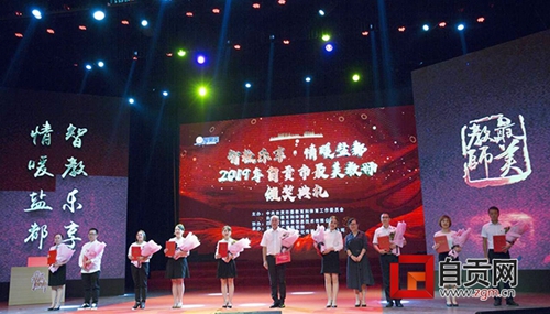 2019年自贡市最美教师颁奖典礼举行(图1)