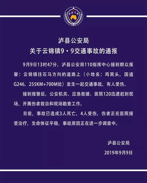 泸县公安局关于云锦镇9·9交通事故的通报(图1)