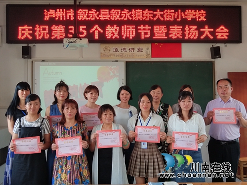 叙永县东大街小学隆重庆祝第35个教师节(图1)