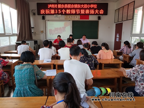 叙永县东大街小学隆重庆祝第35个教师节(图2)