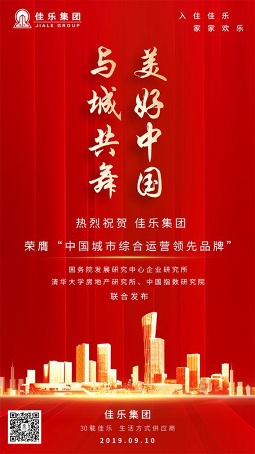佳乐集团荣膺“中国城市综合运营领先品牌”(图2)