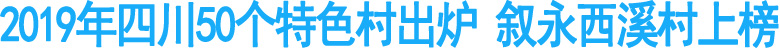 2019年四川50个特色村出炉&nbsp;叙永西溪村上榜