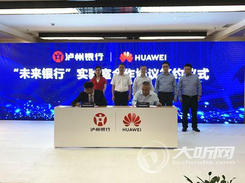 泸州银行携手华为 将共建“未来银行”实验室(图2) 泸州银行携手华为 将共建“未来银行”实验室(图2)