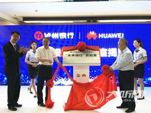 泸州银行携手华为 将共建“未来银行”实验室(图1) 泸州银行携手华为 将共建“未来银行”实验室(图1)