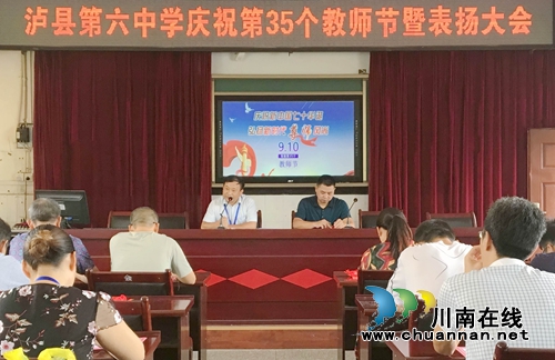 泸县六中再温教师誓词庆祝第35个教师节(图1)