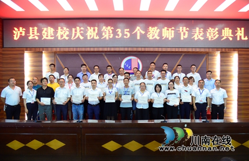 泸县建校开展庆祝第三十五个教师节系列活动(图2)