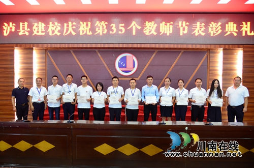 泸县建校开展庆祝第三十五个教师节系列活动(图3)