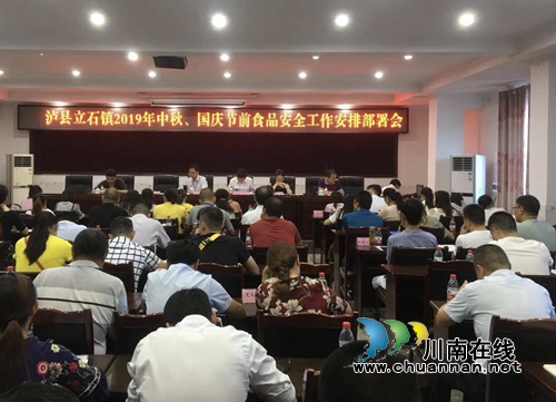 泸县立石镇召开2019年中秋、国庆节前食品安全工作安排部署会(图1) 泸县立石镇召开2019年中秋、国庆节前食品安全工作安排部署会(图1)