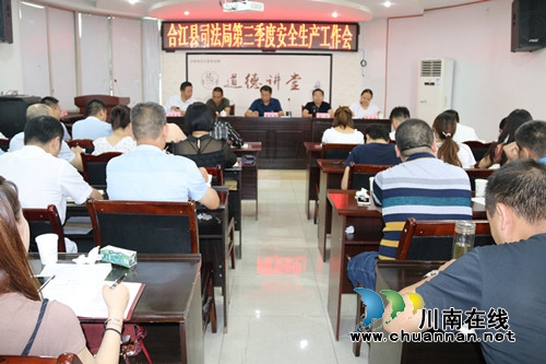 合江县司法局召开2019年第三季度安全生产工作会(图1)