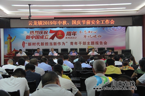 泸县云龙镇召开2019年中秋、国庆节前安全工作会(图1) 泸县云龙镇召开2019年中秋、国庆节前安全工作会(图1)