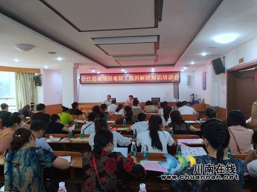 合江县总工会开展城镇困难职工脱困解困宣讲会(图1)