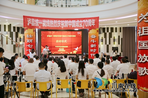 泸县统一战线庆祝新中国成立70周年系列活动启动仪式隆重举行(图1)