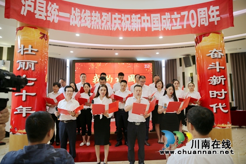泸县统一战线庆祝新中国成立70周年系列活动启动仪式隆重举行(图2)