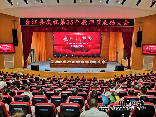 合江县多形式庆祝第35个教师节(图1)