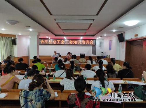合江县工会知识专题培训走进合江镇(图1)