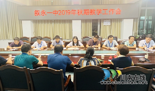叙永一中组织开展2019年秋期教学工作研讨(图1)