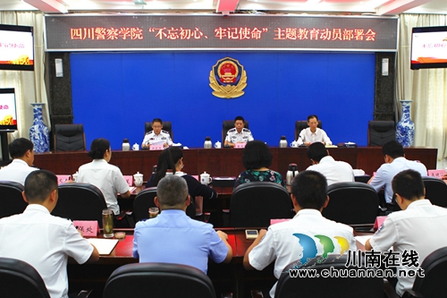 四川警察学院举行“不忘初心、牢记使命”主题教育动员部署会(图1)
