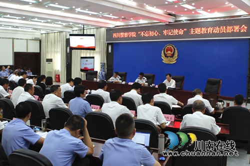 四川警察学院举行“不忘初心、牢记使命”主题教育动员部署会(图5)