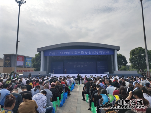 泸州市2019年国家网络安全宣传周启动(图3)