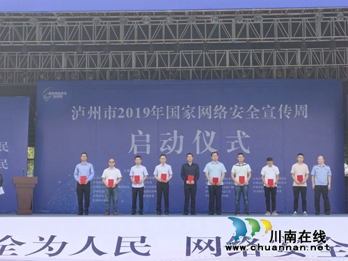 泸州市2019年国家网络安全宣传周启动(图1)