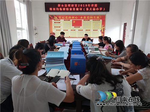 东大街小学接受叙永县教研室2019年秋期教育均衡迎检业务督导(图1)