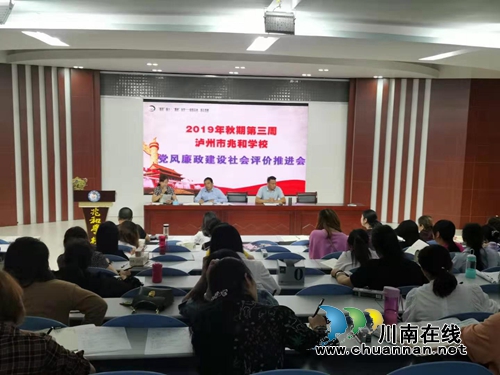 泸州市兆和学校召开党风廉政建设社会评价推进会(图1)