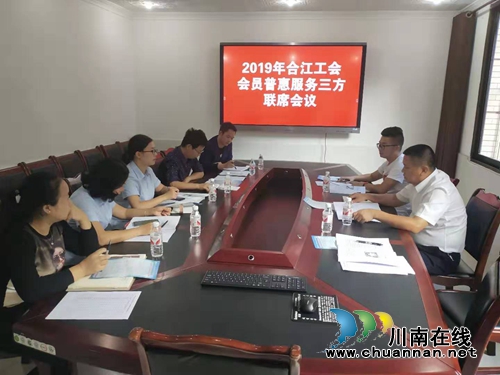 合江县总工会召开普惠工作联席会(图1)