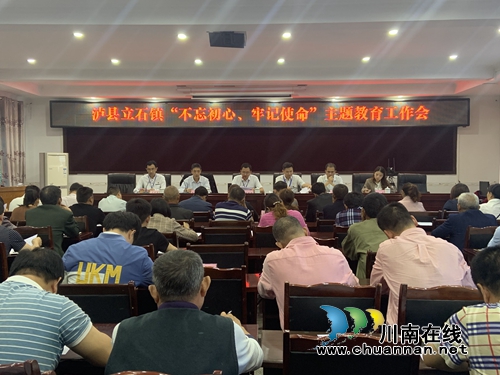 泸县立石镇召开“不忘初心、牢记使命”主题教育工作会(图1)