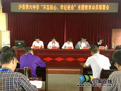 泸县六中召开“不忘初心、牢记使命”主题教育动员部署会(图1)