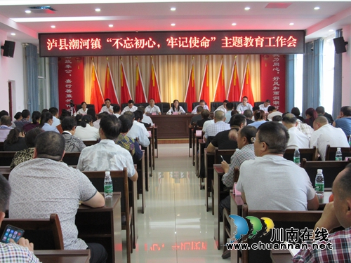 泸县潮河镇召开“不忘初心，牢记使命”主题教育工作动员会(图1)
