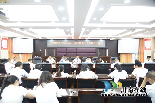 泸县建校召开“不忘初心、牢记使命”主题教育工作会(图1)