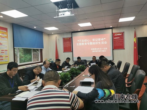 川煤芙蓉威鑫煤业机关一支部召开“不忘初心、牢记使命”专题组织生活会(图1)