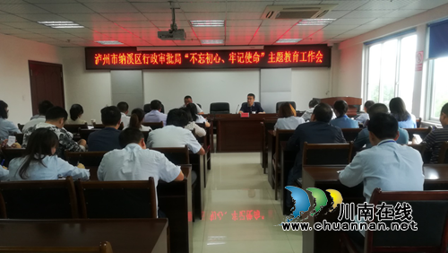 纳溪区行政审批局召开“不忘初心&nbsp;牢记使命”主题教育工作会议(图1)