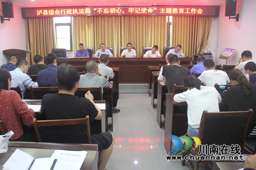 泸县综合行政执法局召开“不忘初心、牢记使命”主题教育动员部署会(图1)